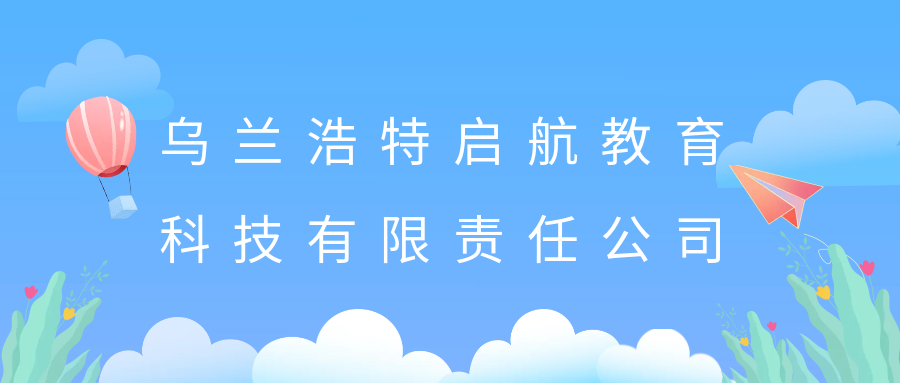 烏蘭浩特啟航教育科技有限責(zé)任公司